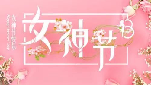 春暖花開(kāi)季  情滿女神節(jié)