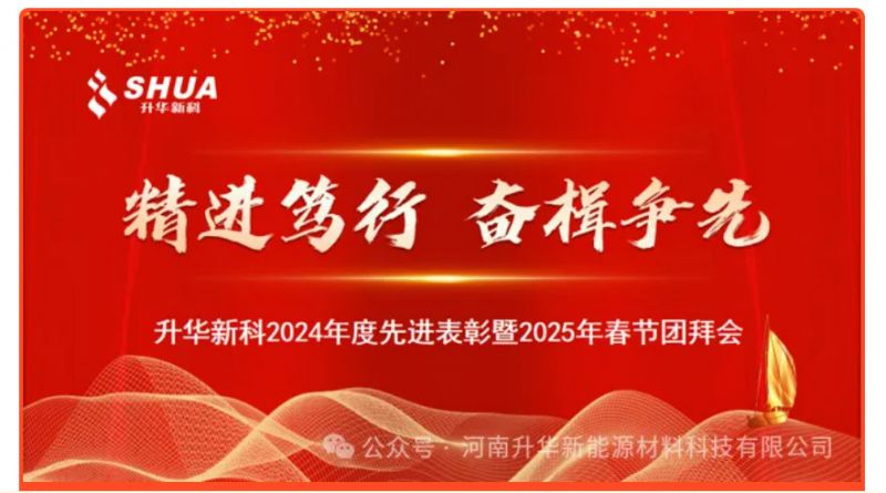 升華新科舉辦年度先進表彰暨春節(jié)團拜會